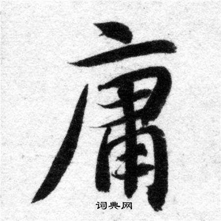 智永写的庸