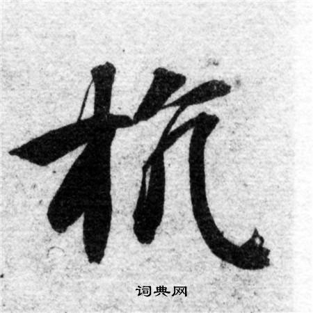 智永写的抗