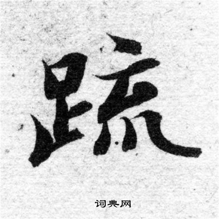 智永写的疏