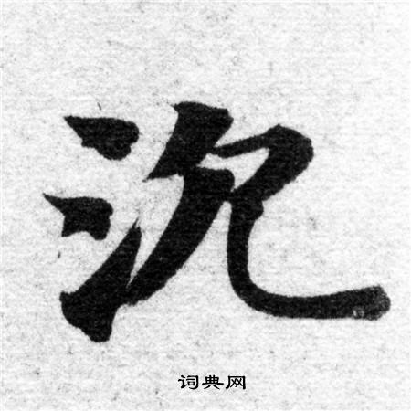 智永写的沉