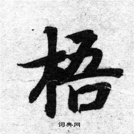 智永写的梧