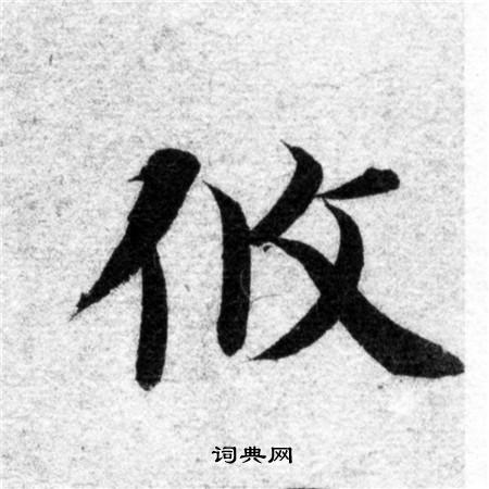 智永写的攸