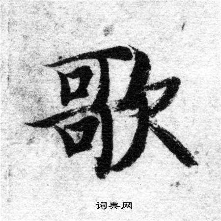 智永写的歌