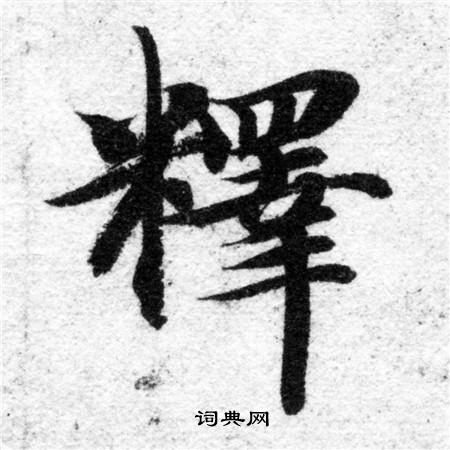 智永写的釋