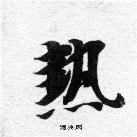 智永写的熱