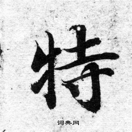智永写的特