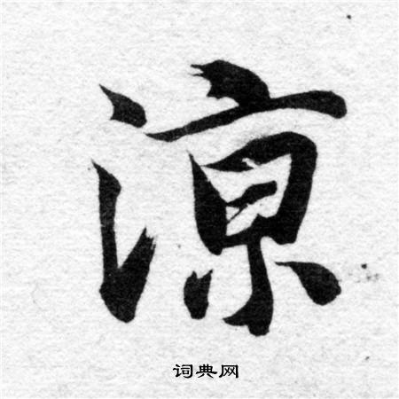 智永写的涼