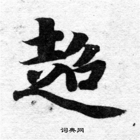 智永写的超
