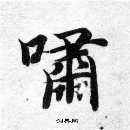 智永写的嘯
