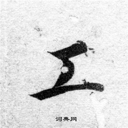智永写的工