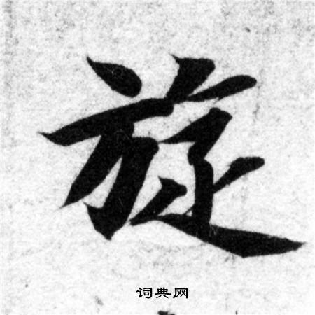 智永写的旋