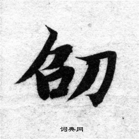智永写的劭