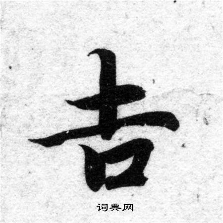 智永写的吉