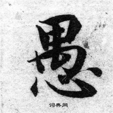 智永写的愚