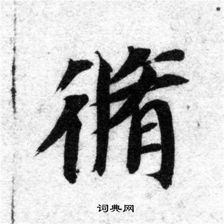 智永写的修
