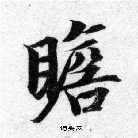 智永写的瞻
