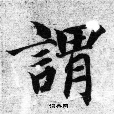 智永写的謂