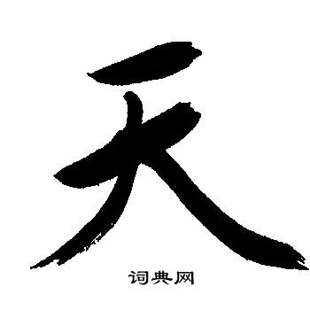 文征明写的天