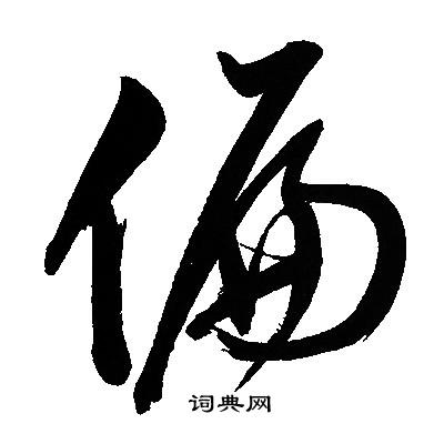 文征明写的偏