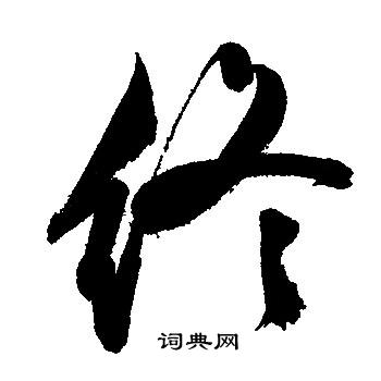 文征明写的终
