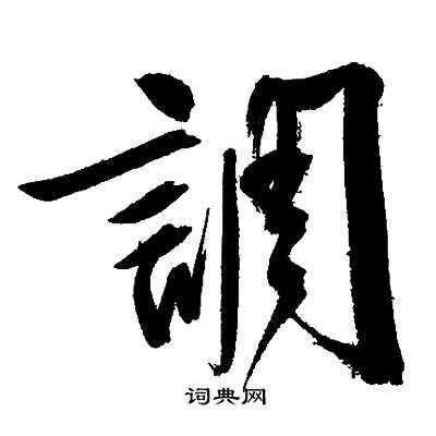 文征明写的調