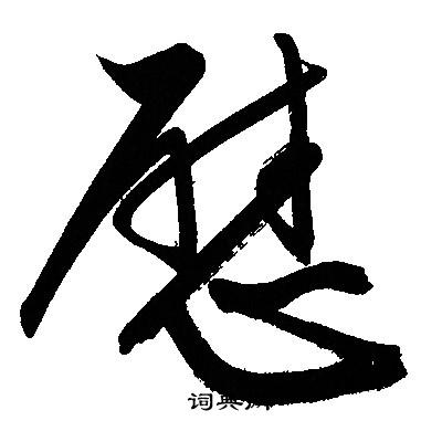 文征明写的慰
