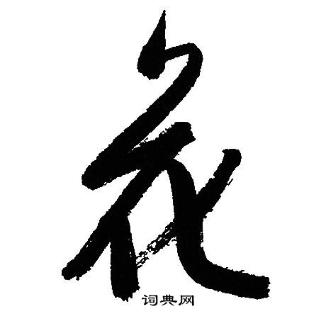 文征明写的花