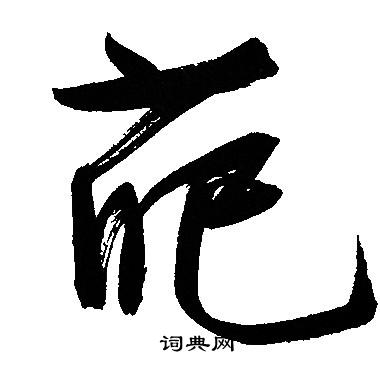 文征明写的葩