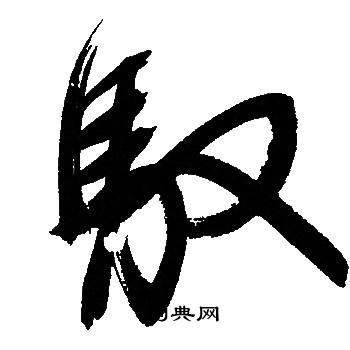 文征明写的馭