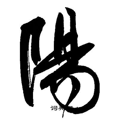 文征明写的陽