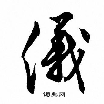 文征明写的儀