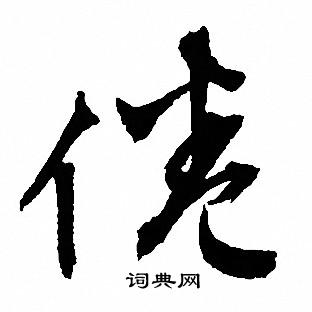 文征明写的倦
