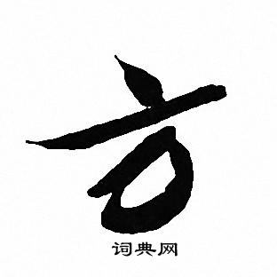 文征明写的方