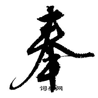 文征明写的奉