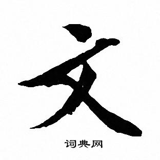 文征明写的文