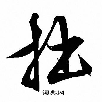 文征明写的拙