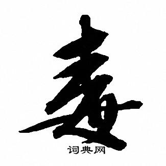 文征明写的毒