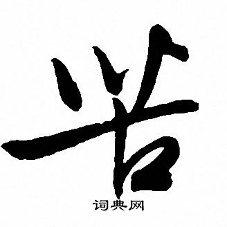 文征明写的苦