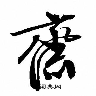 文征明写的斋