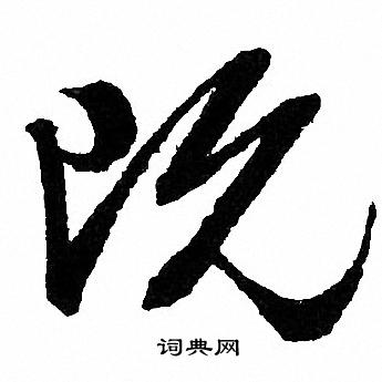 文征明写的既