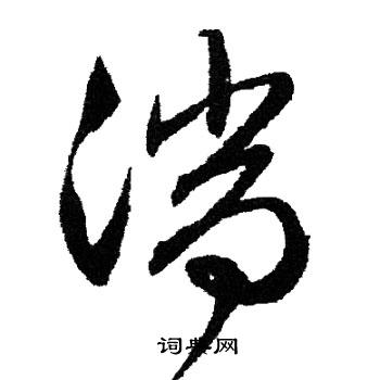 文征明写的湍