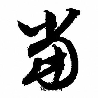 文征明写的當