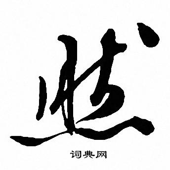文征明写的然