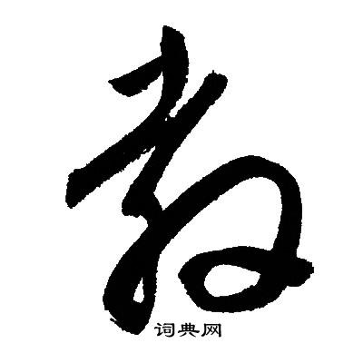 文征明写的教