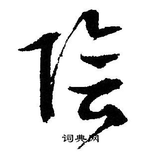 文征明写的陰