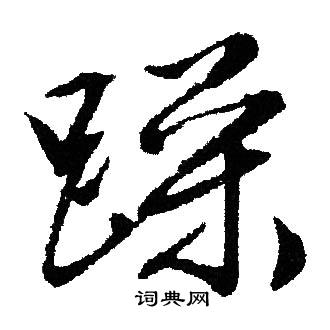文征明写的躁