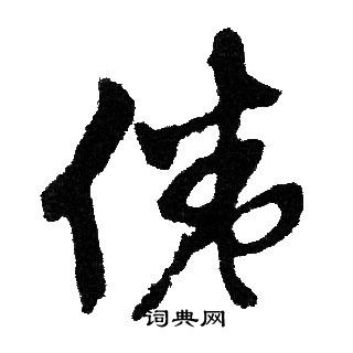文征明写的倦