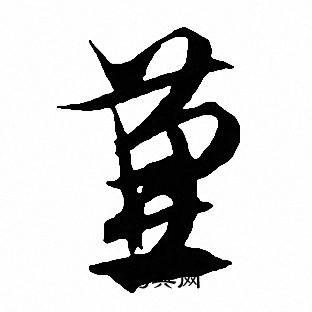 文征明写的兼