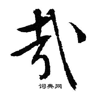 文征明写的哉