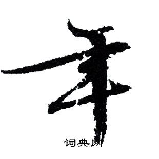 文征明写的年